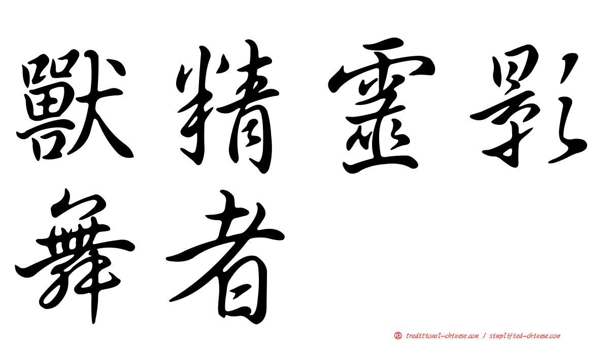 獸精靈影舞者
