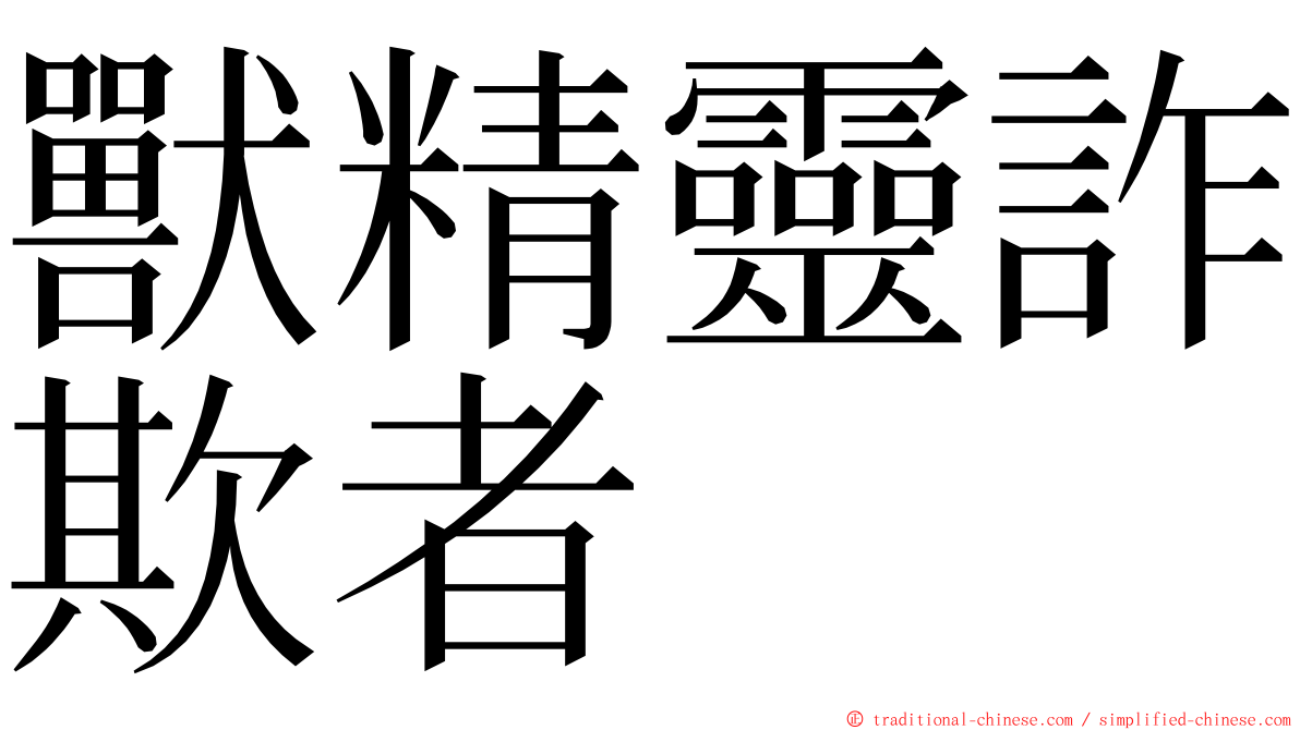 獸精靈詐欺者 ming font