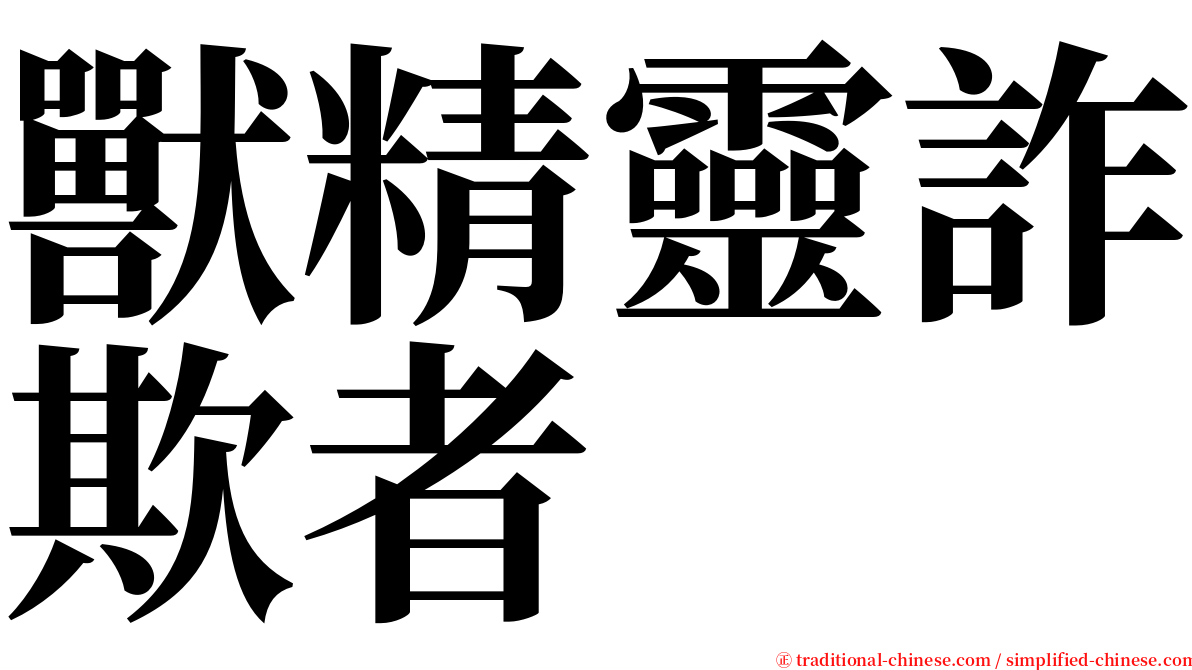 獸精靈詐欺者 serif font