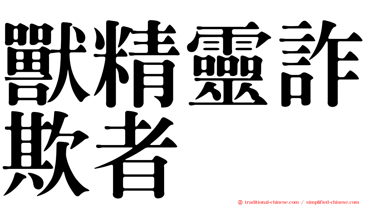 獸精靈詐欺者