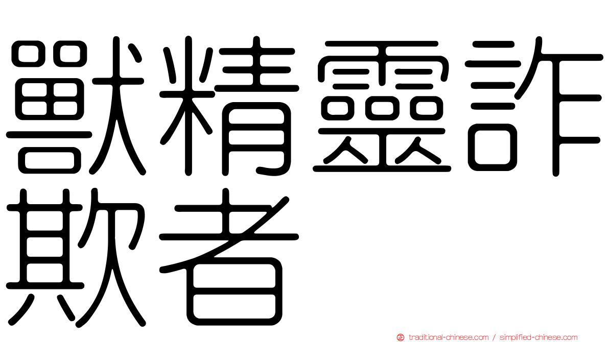 獸精靈詐欺者
