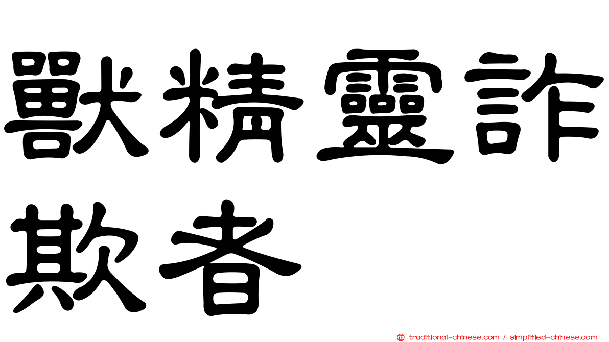 獸精靈詐欺者