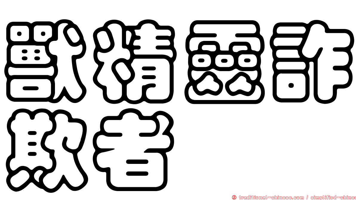 獸精靈詐欺者