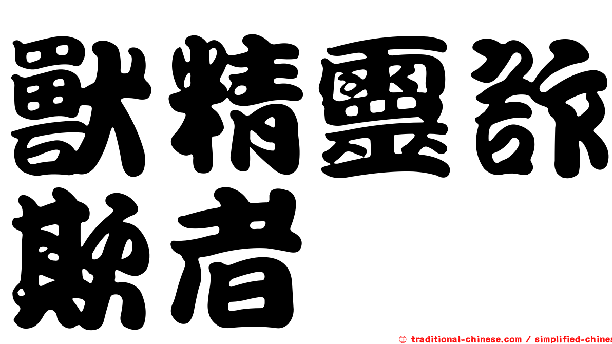 獸精靈詐欺者