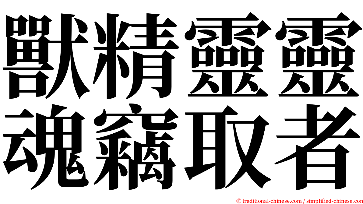 獸精靈靈魂竊取者 serif font