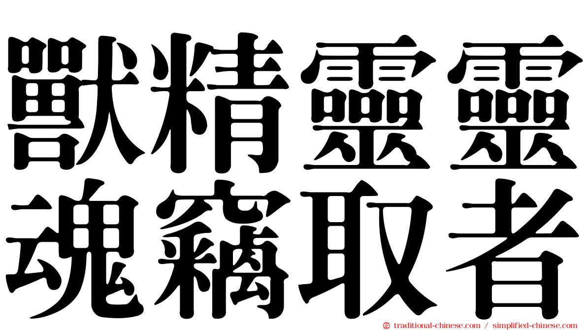 獸精靈靈魂竊取者