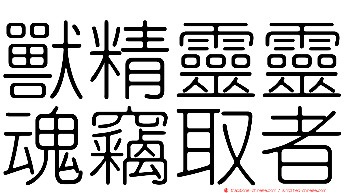 獸精靈靈魂竊取者
