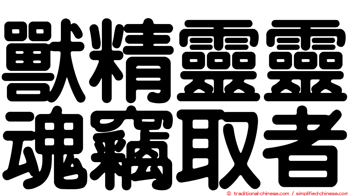 獸精靈靈魂竊取者