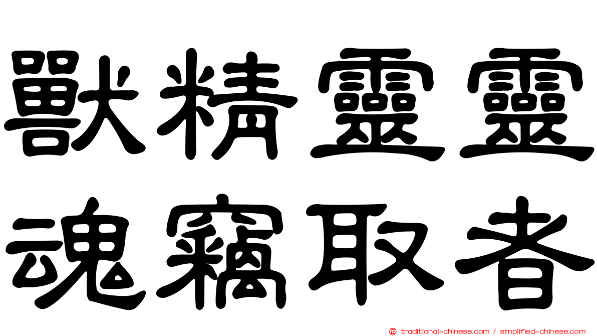 獸精靈靈魂竊取者