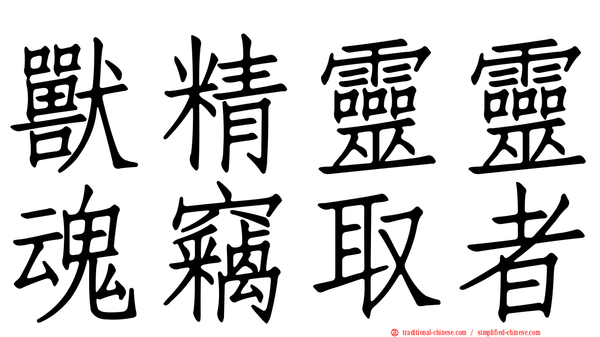 獸精靈靈魂竊取者