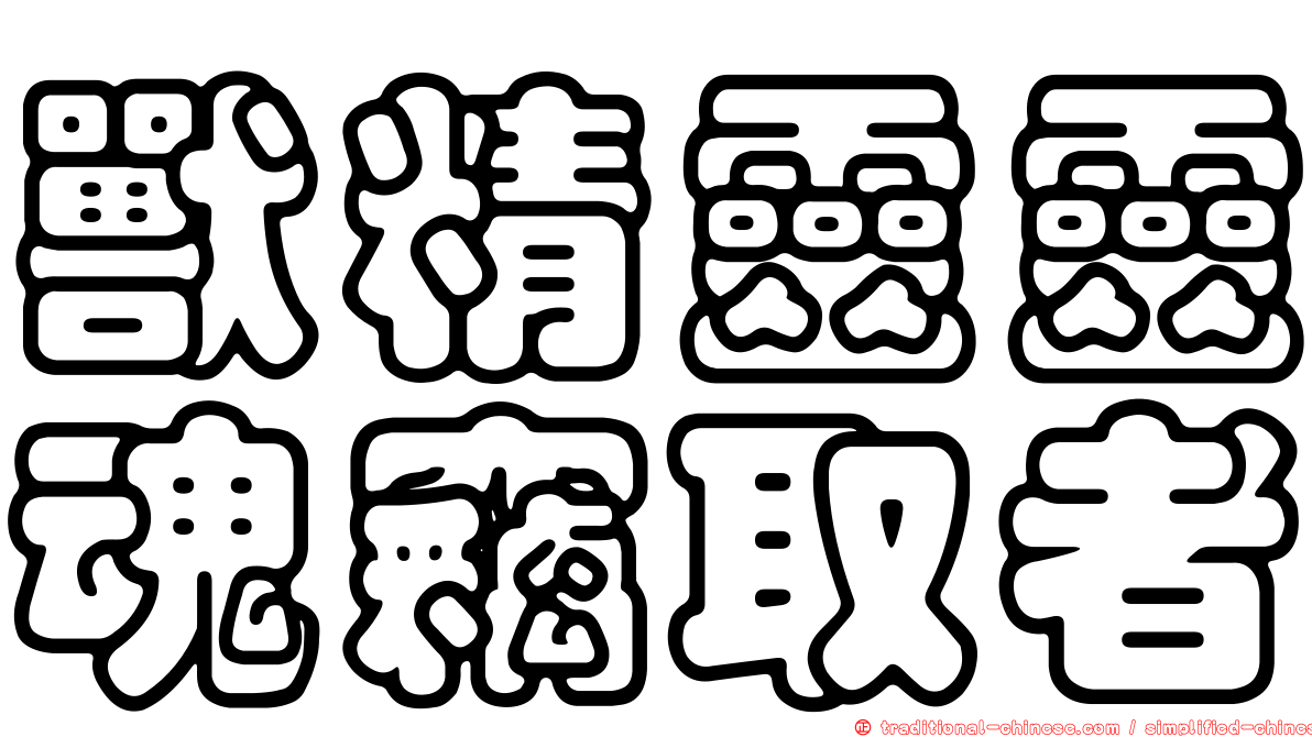 獸精靈靈魂竊取者