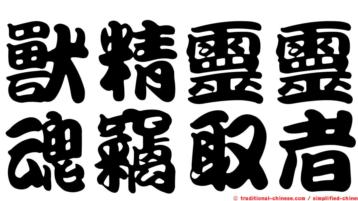 獸精靈靈魂竊取者