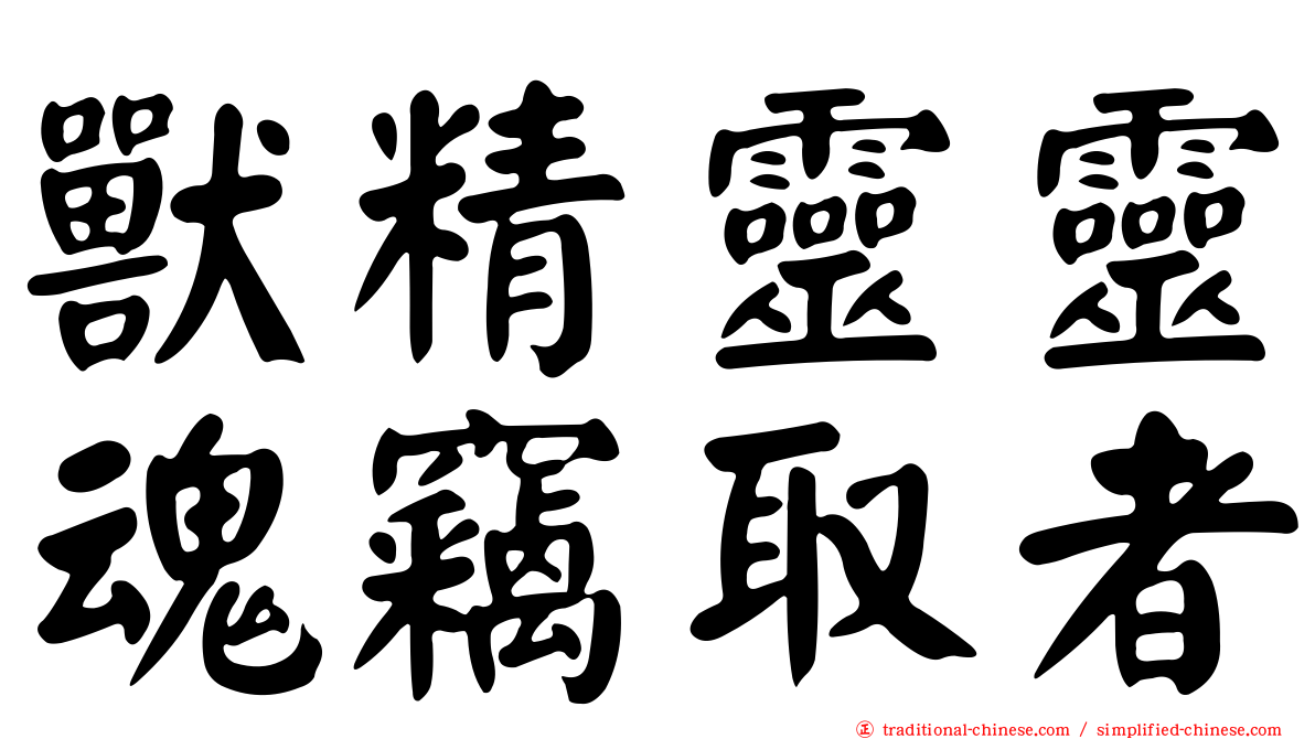 獸精靈靈魂竊取者