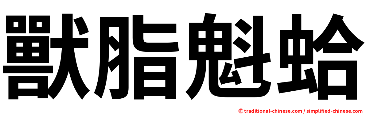 獸脂魁蛤