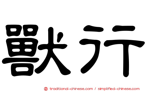 獸行