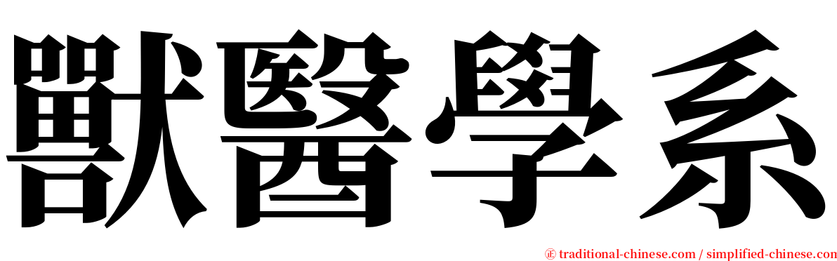 獸醫學系 serif font