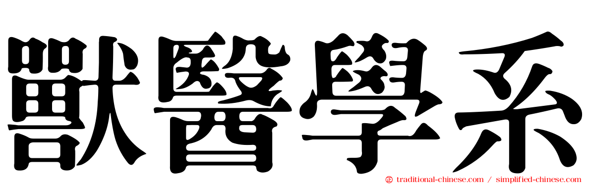 獸醫學系