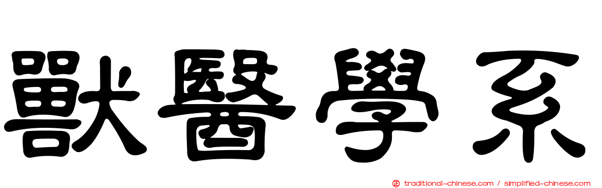 獸醫學系