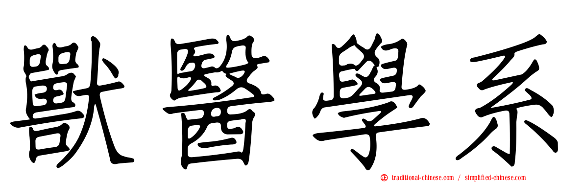 獸醫學系