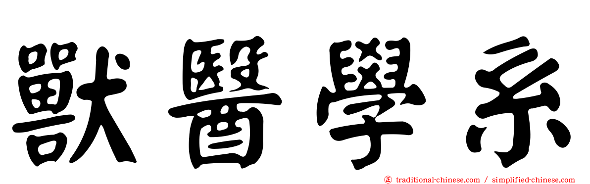 獸醫學系