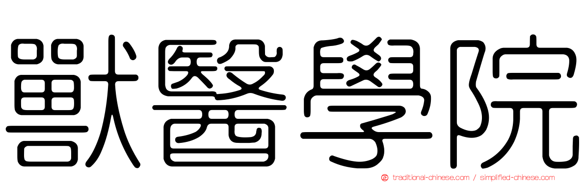 獸醫學院