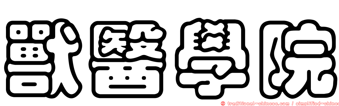 獸醫學院