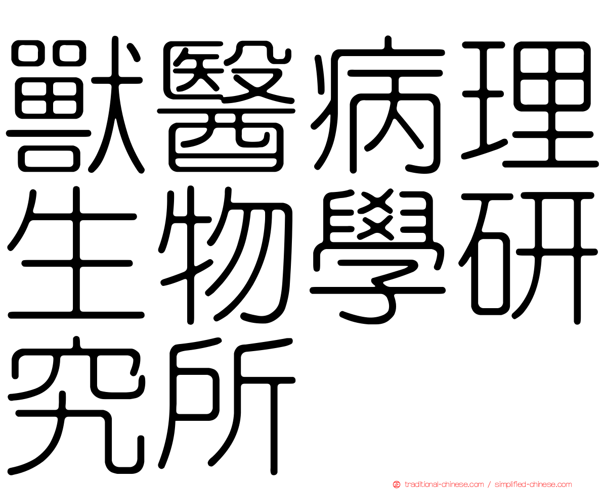 獸醫病理生物學研究所