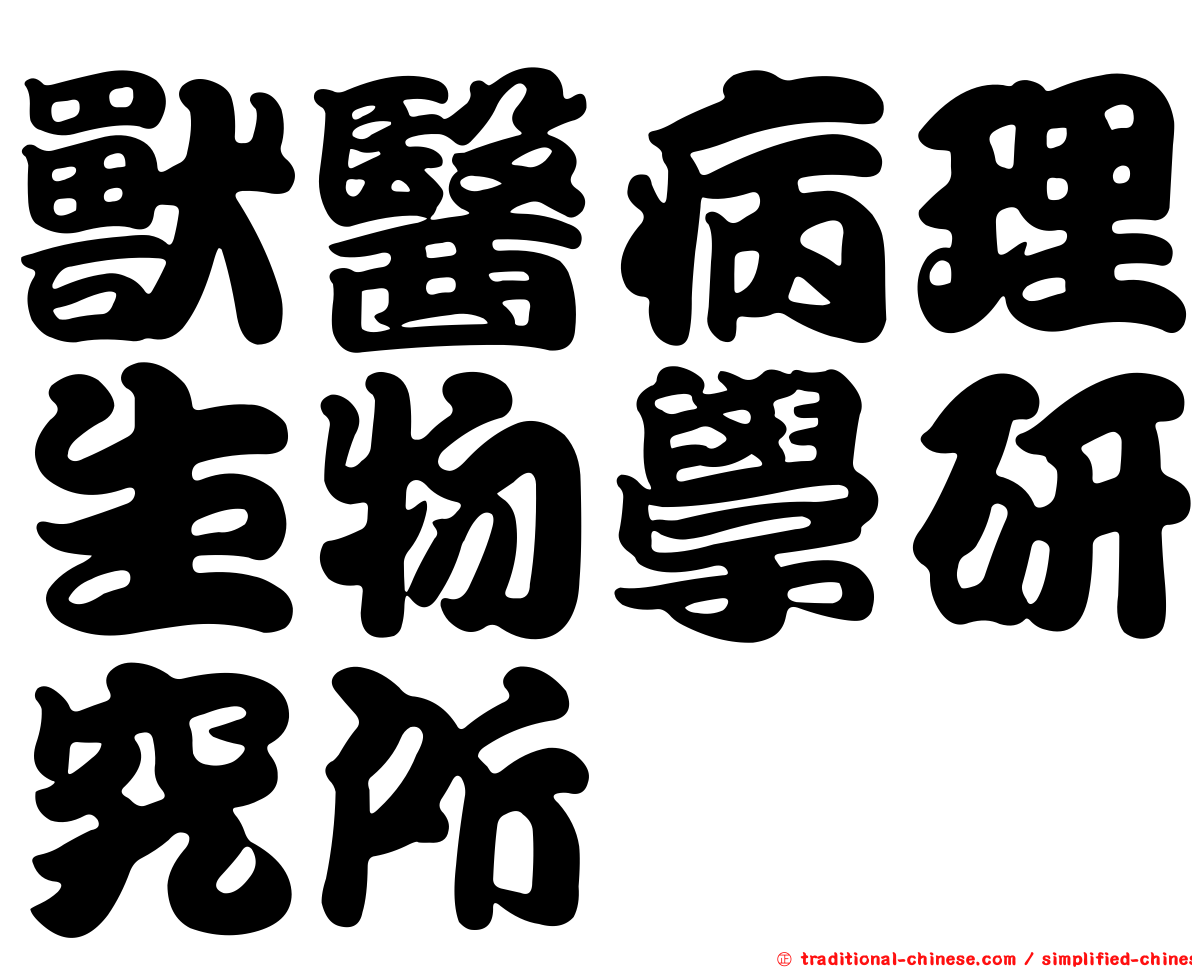 獸醫病理生物學研究所