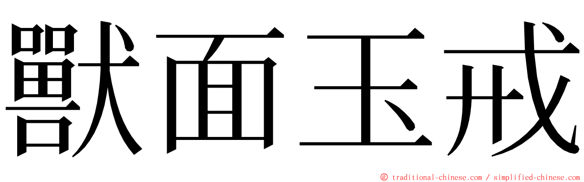 獸面玉戒 ming font