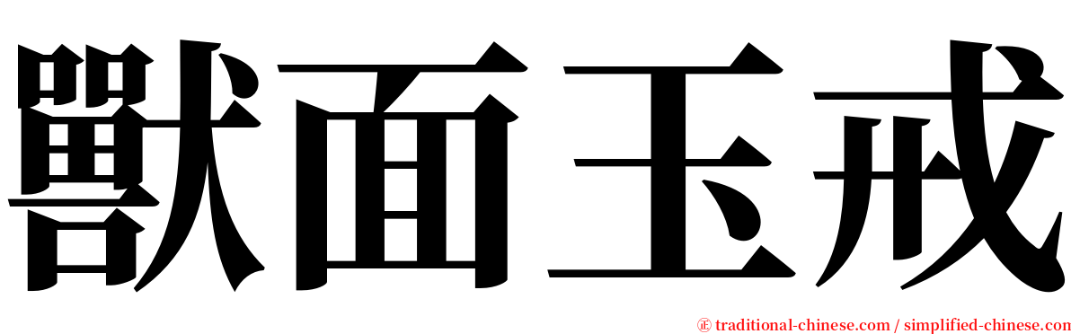 獸面玉戒 serif font