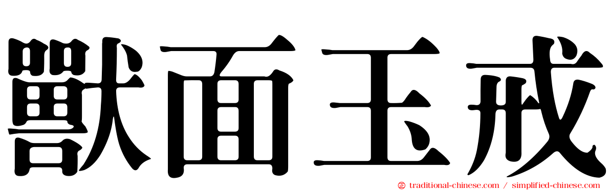 獸面玉戒