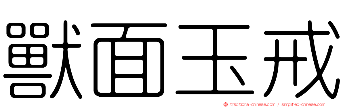獸面玉戒