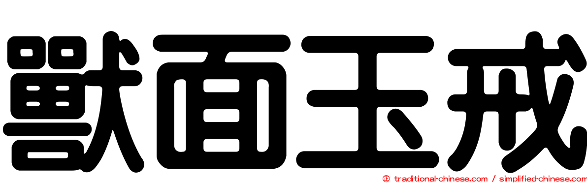 獸面玉戒