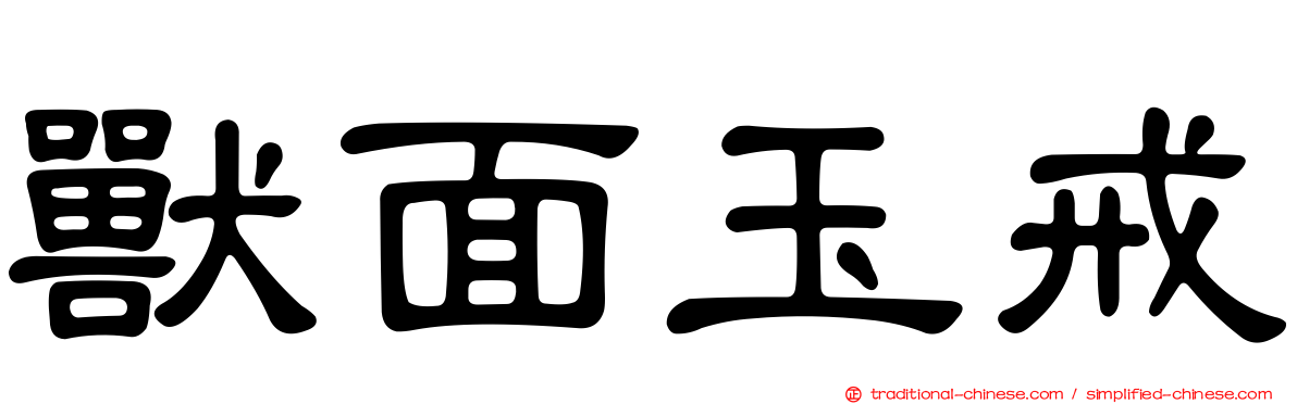 獸面玉戒