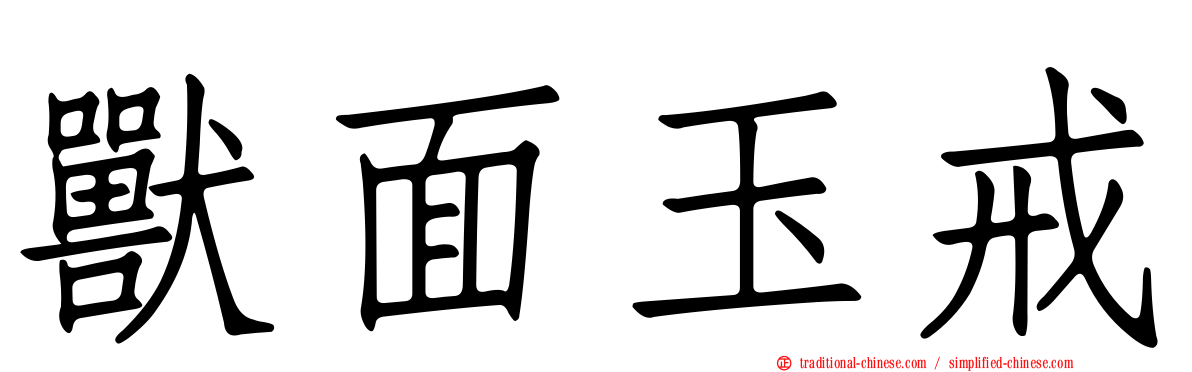 獸面玉戒