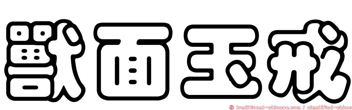 獸面玉戒