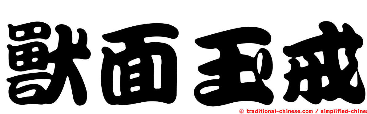 獸面玉戒