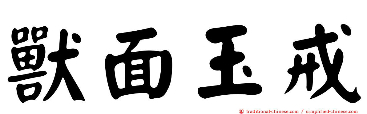 獸面玉戒