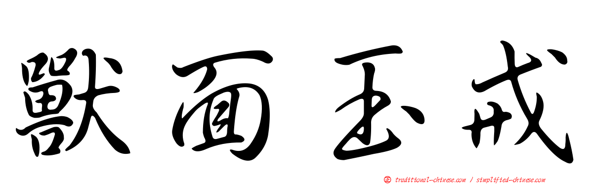 獸面玉戒