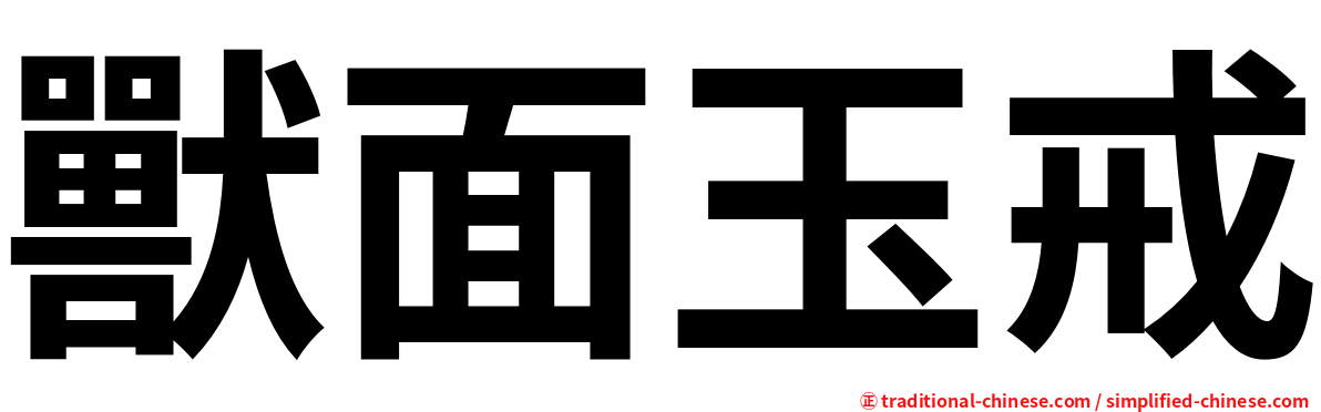 獸面玉戒