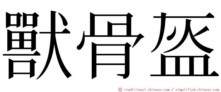 獸骨盔 ming font