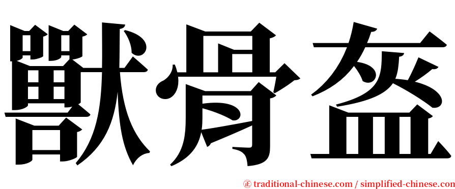 獸骨盔 serif font