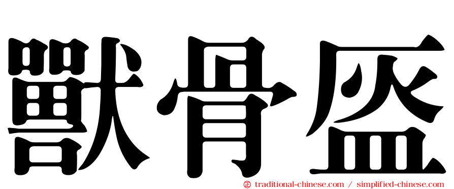 獸骨盔