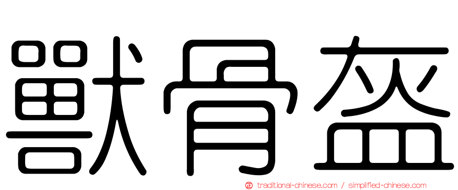 獸骨盔
