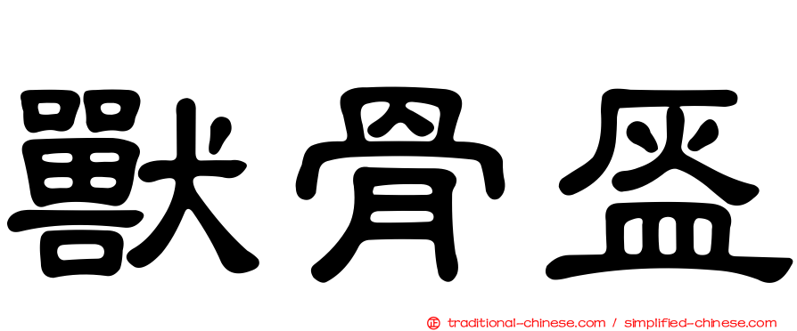獸骨盔