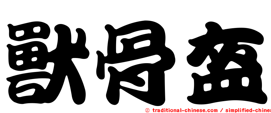 獸骨盔