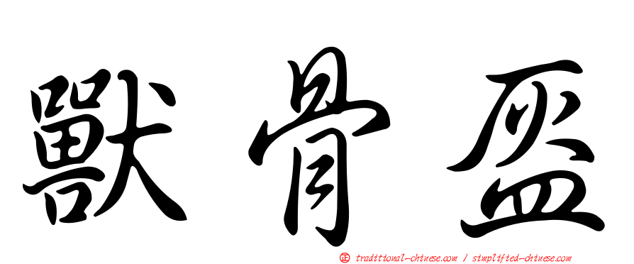 獸骨盔
