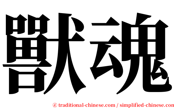 獸魂 serif font