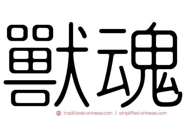 獸魂