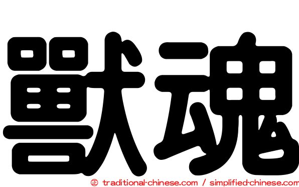 獸魂